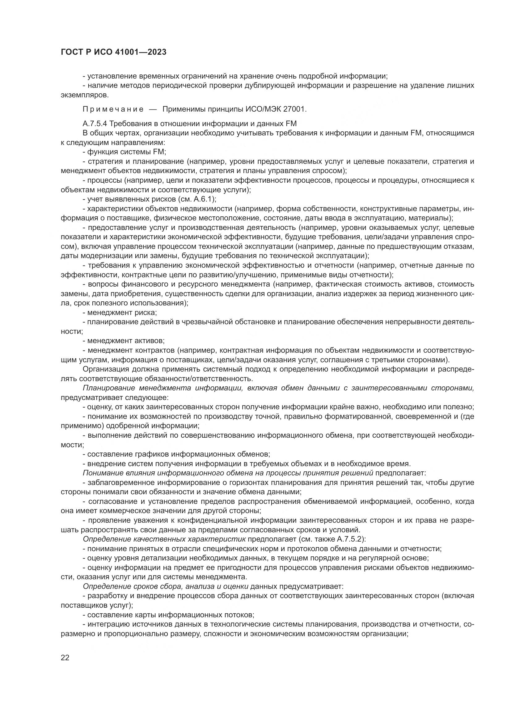 ГОСТ Р ИСО 41001-2023, страница 28