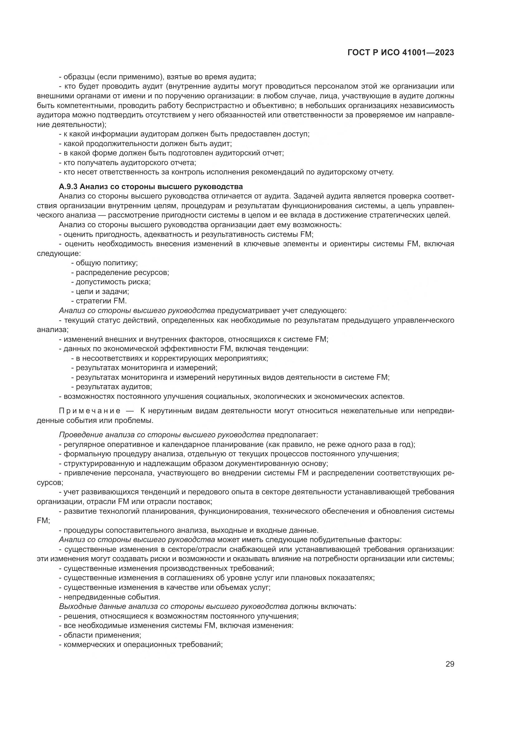ГОСТ Р ИСО 41001-2023, страница 35