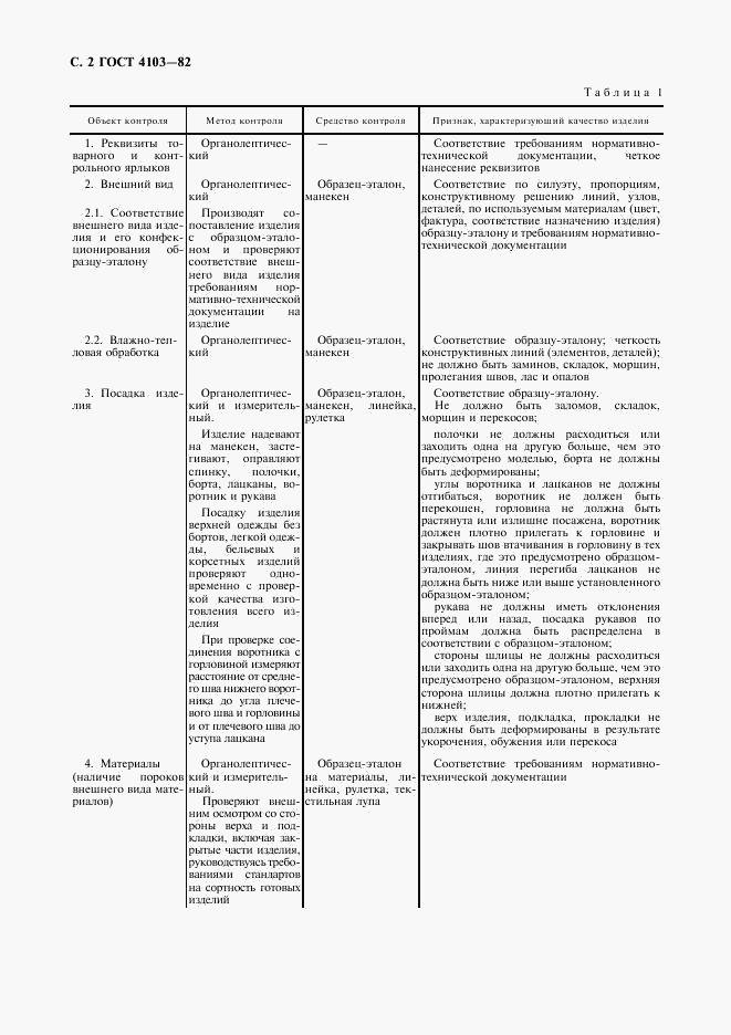 ГОСТ 4103-82, страница 3