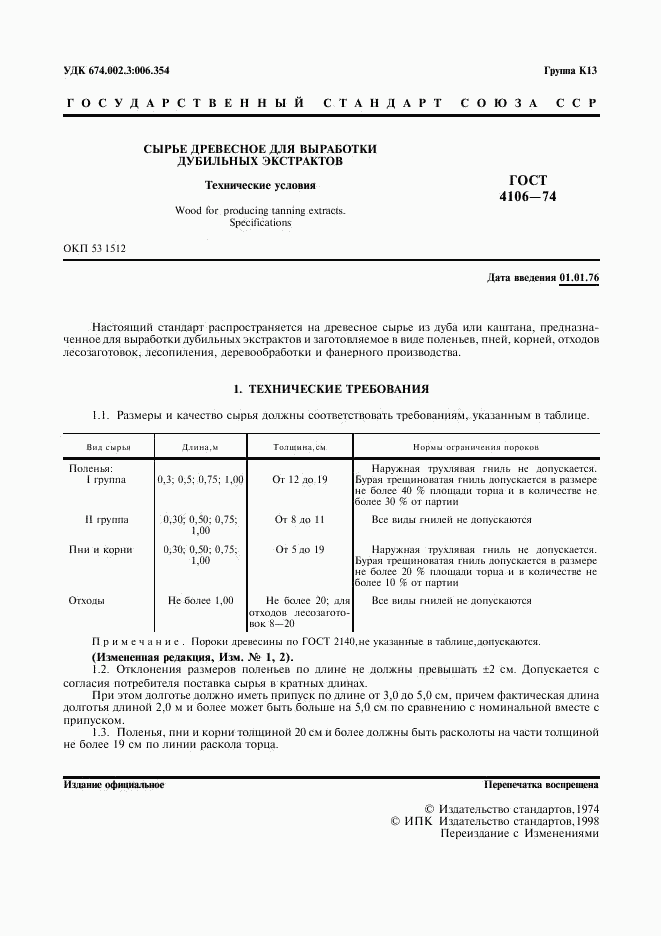 ГОСТ 4106-74, страница 2