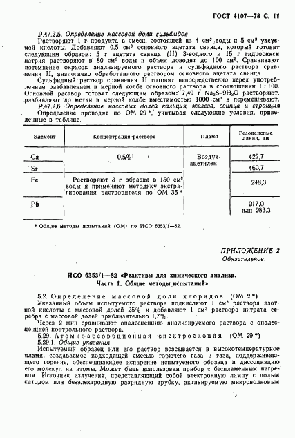 ГОСТ 4107-78, страница 12