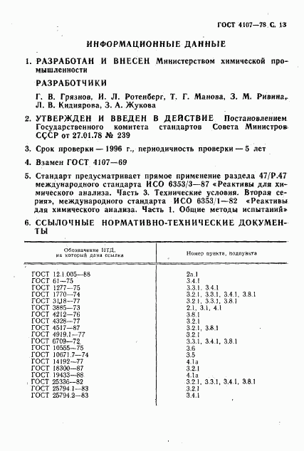 ГОСТ 4107-78, страница 14