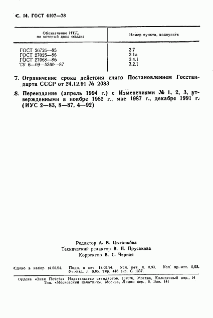 ГОСТ 4107-78, страница 15