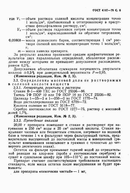 ГОСТ 4107-78, страница 6