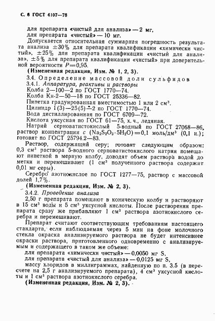 ГОСТ 4107-78, страница 7