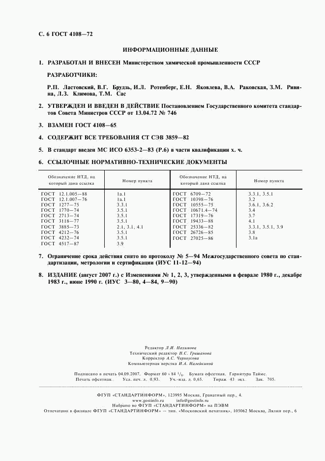 ГОСТ 4108-72, страница 7