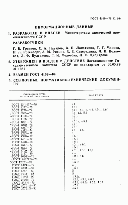 ГОСТ 4109-79, страница 11