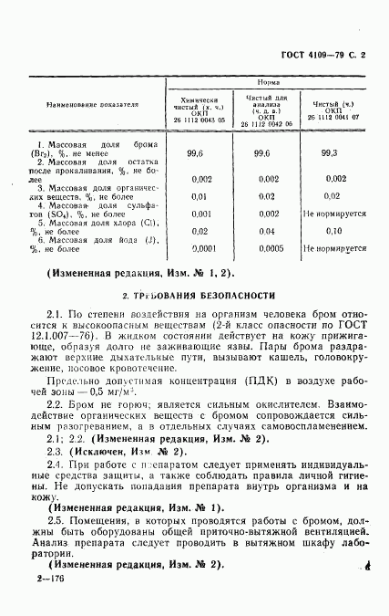 ГОСТ 4109-79, страница 3