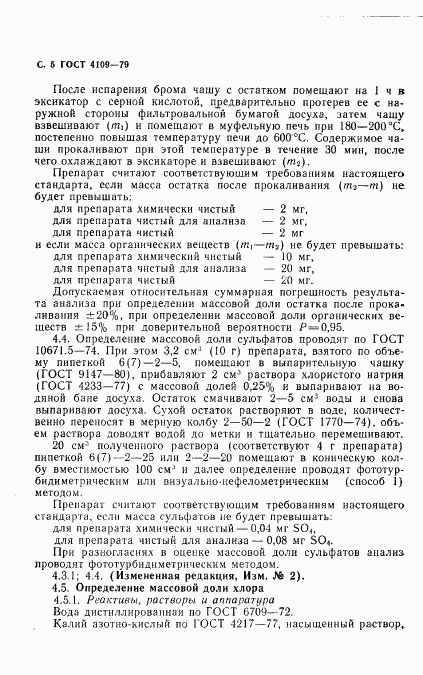 ГОСТ 4109-79, страница 6