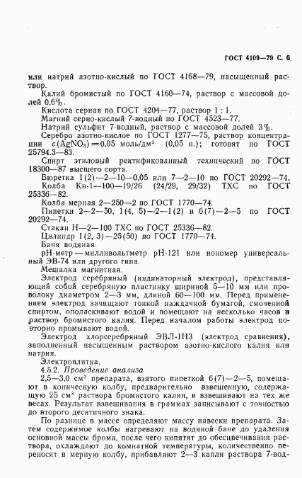 ГОСТ 4109-79, страница 7