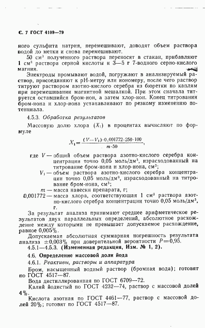 ГОСТ 4109-79, страница 8