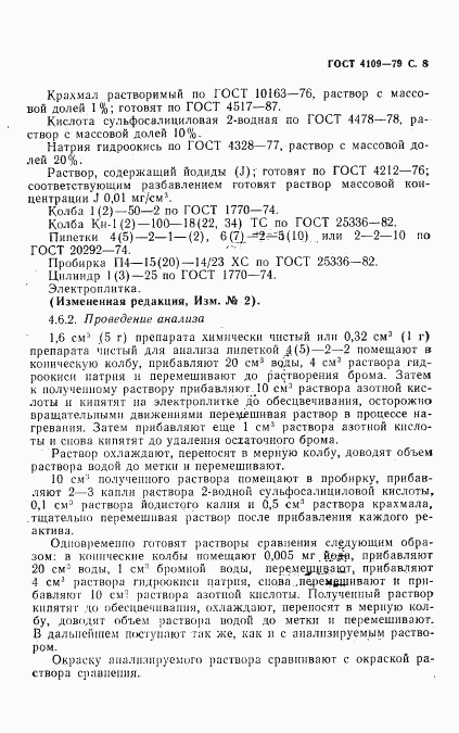 ГОСТ 4109-79, страница 9