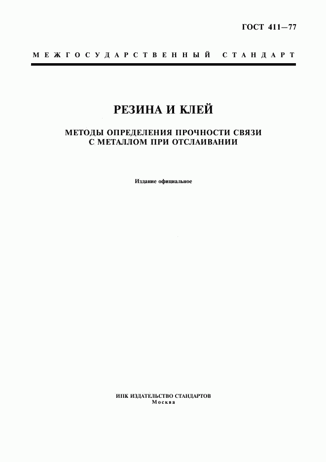 ГОСТ 411-77, страница 1