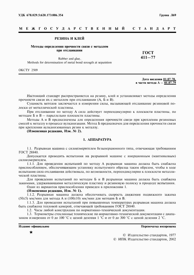 ГОСТ 411-77, страница 2