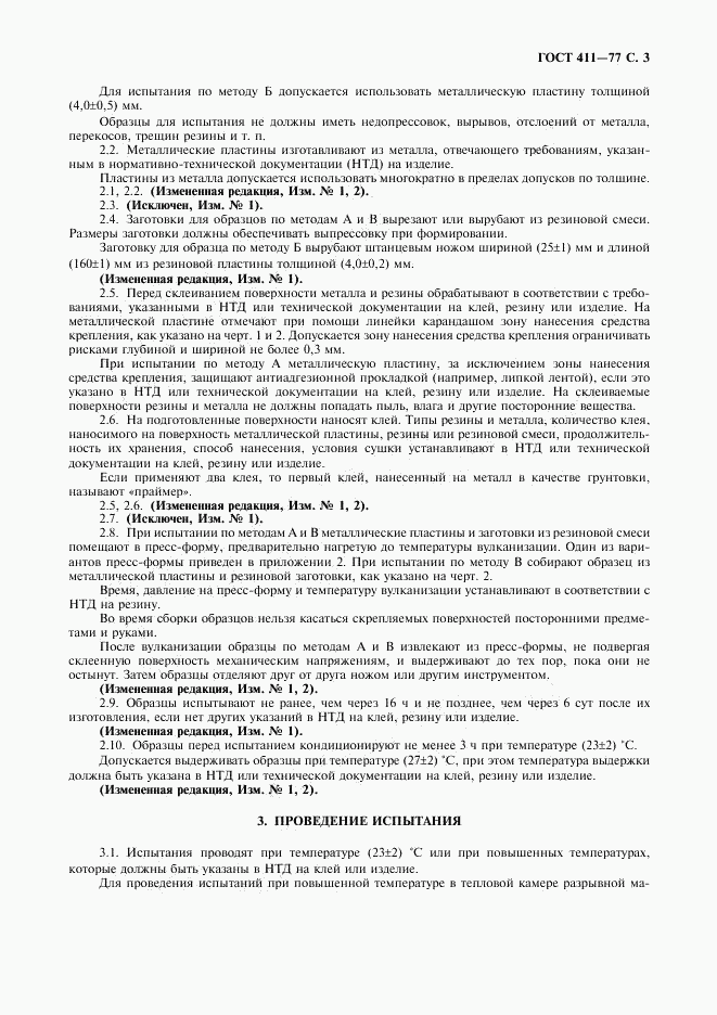 ГОСТ 411-77, страница 4