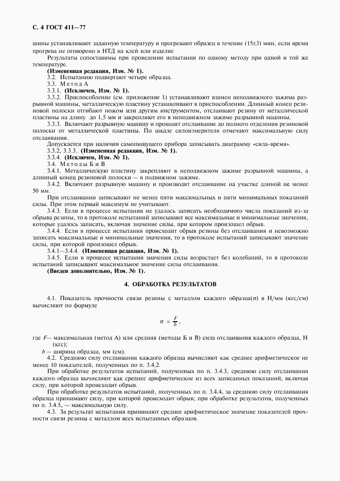 ГОСТ 411-77, страница 5