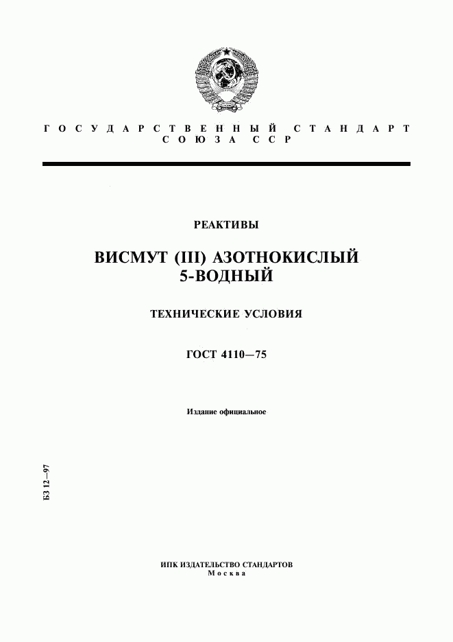 ГОСТ 4110-75, страница 1