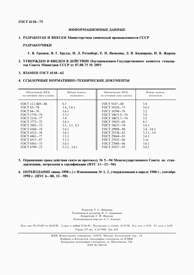 ГОСТ 4110-75, страница 2