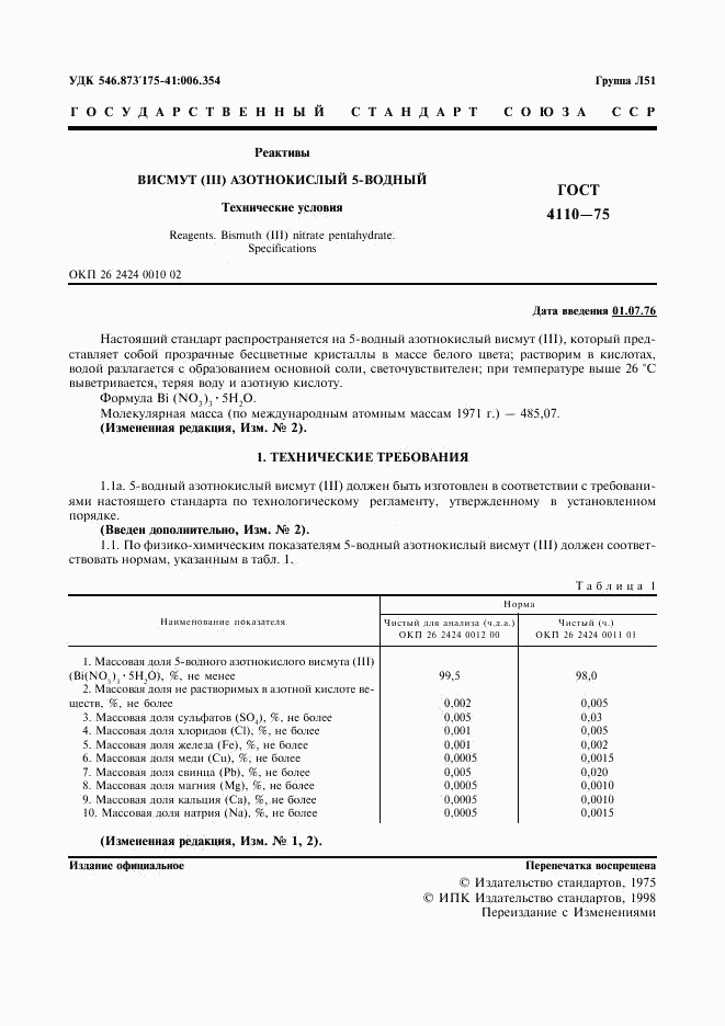 ГОСТ 4110-75, страница 3