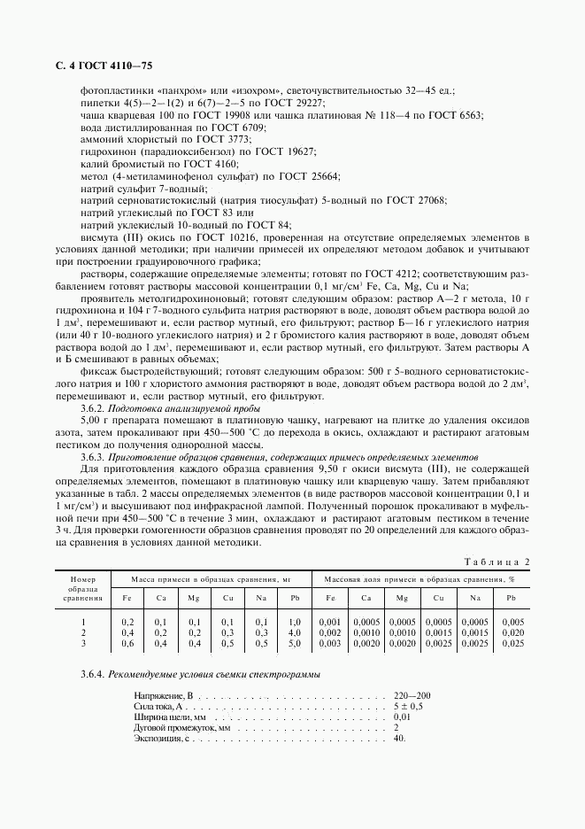 ГОСТ 4110-75, страница 6