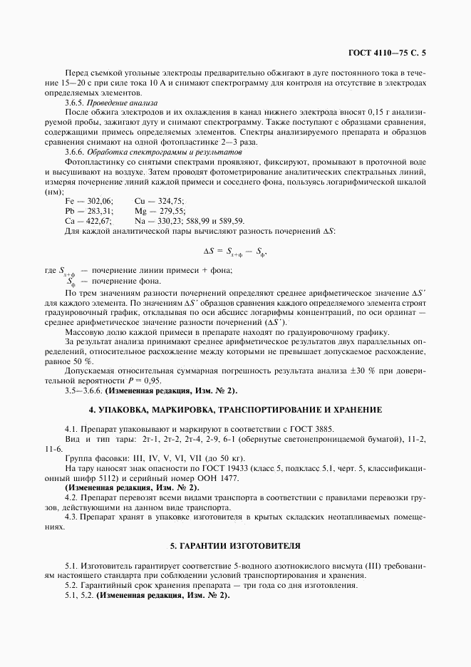 ГОСТ 4110-75, страница 7