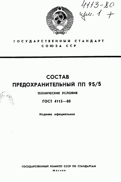 ГОСТ 4113-80, страница 1