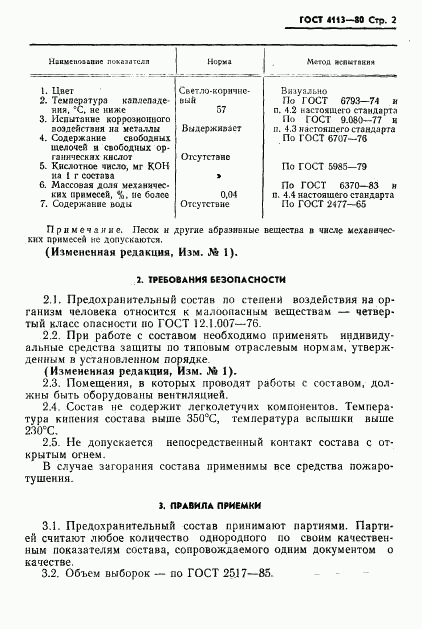 ГОСТ 4113-80, страница 3