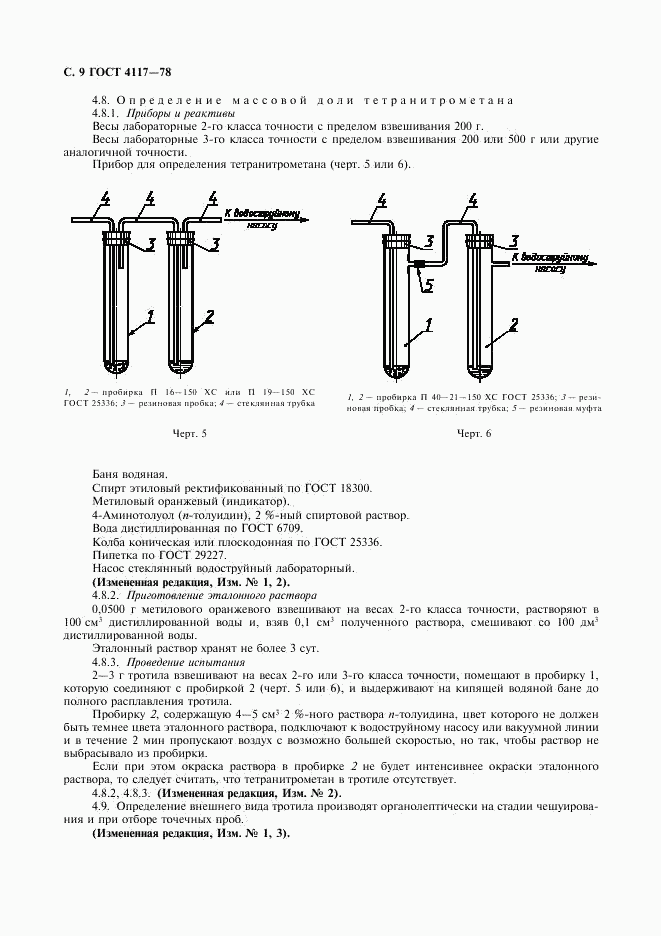 ГОСТ 4117-78, страница 10