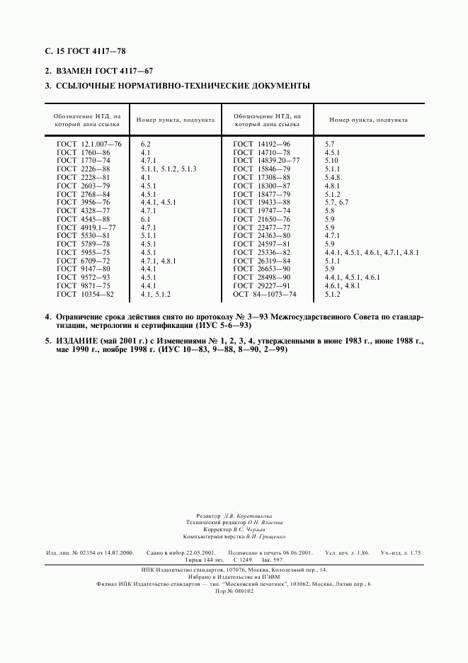 ГОСТ 4117-78, страница 16