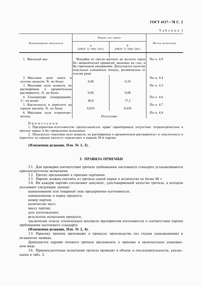 ГОСТ 4117-78, страница 3