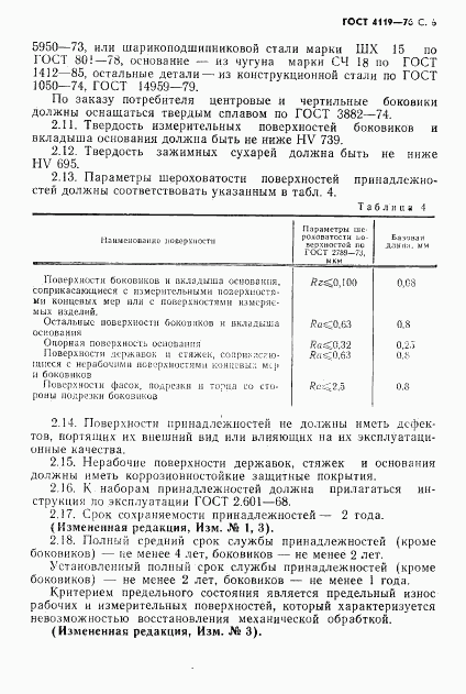 ГОСТ 4119-76, страница 7
