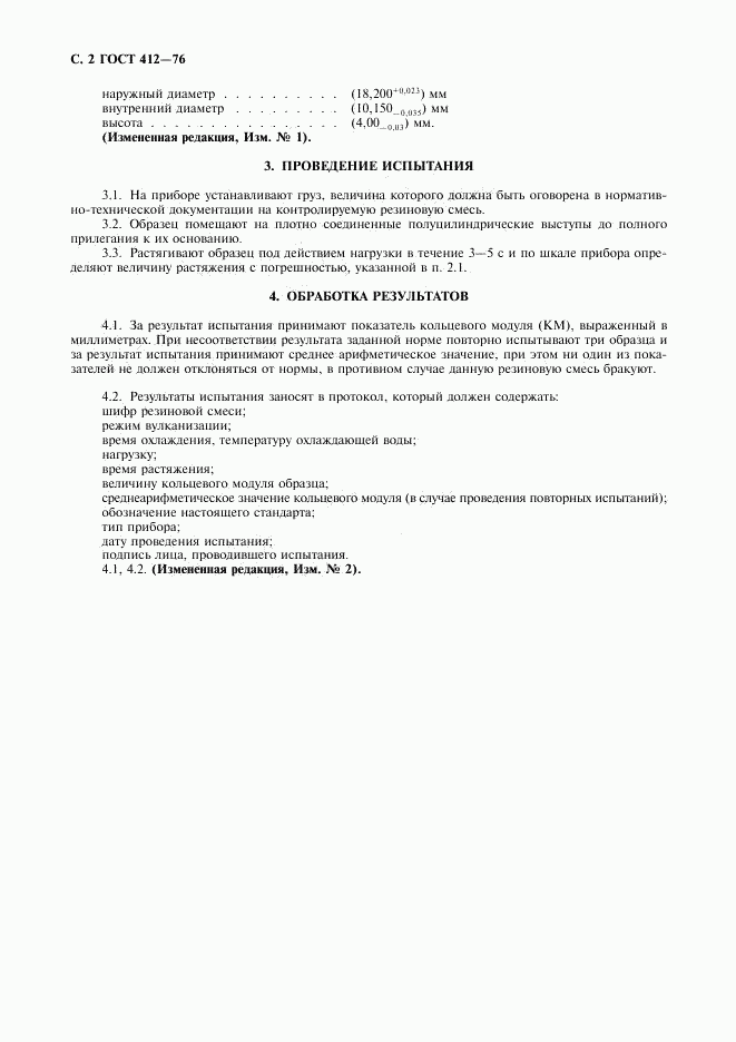 ГОСТ 412-76, страница 3