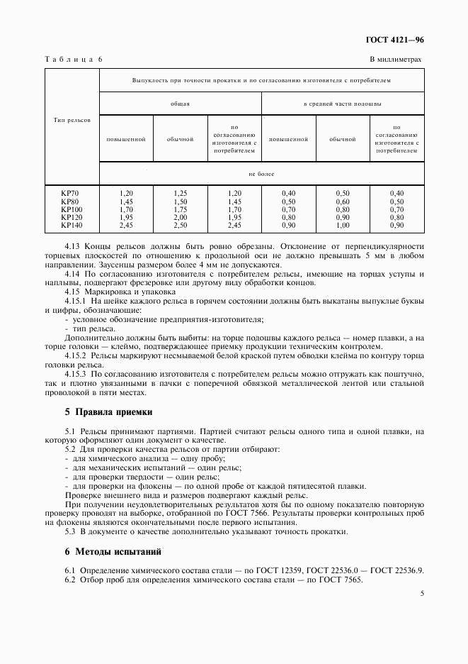 ГОСТ 4121-96, страница 8