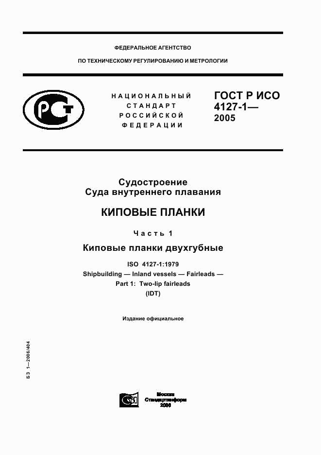 ГОСТ Р ИСО 4127-1-2005, страница 1