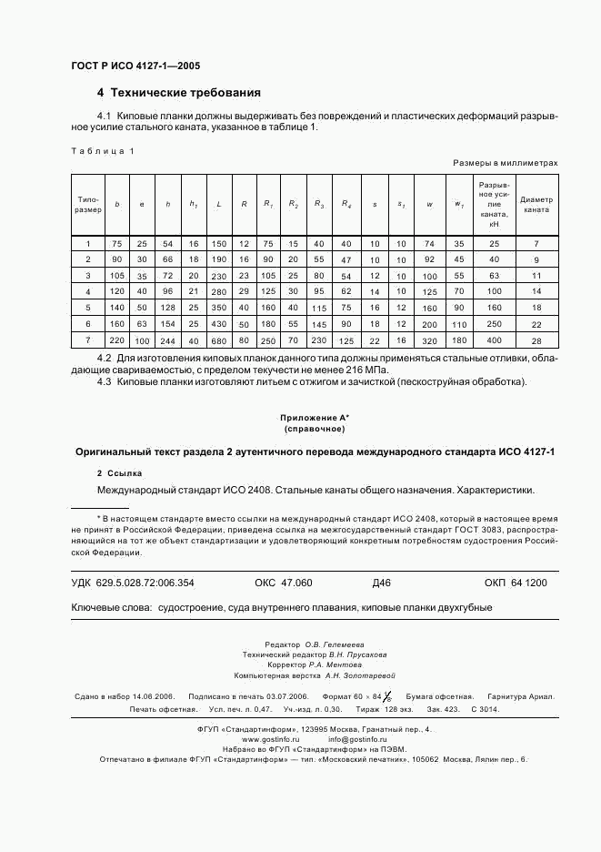 ГОСТ Р ИСО 4127-1-2005, страница 4