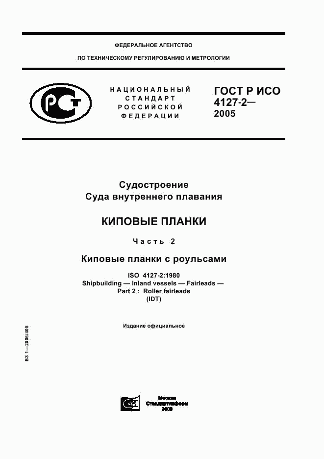 ГОСТ Р ИСО 4127-2-2005, страница 1