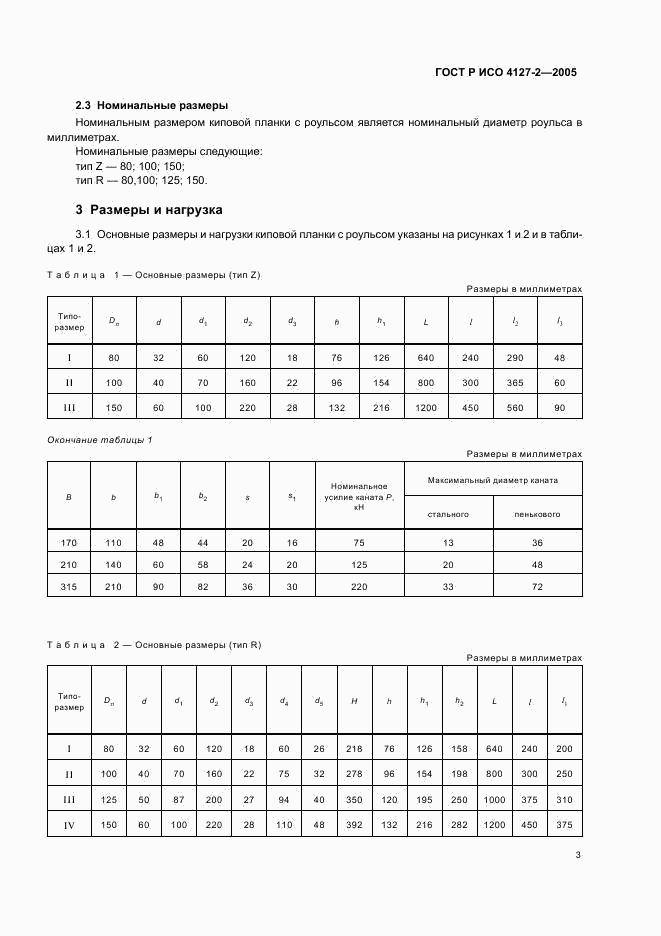 ГОСТ Р ИСО 4127-2-2005, страница 5