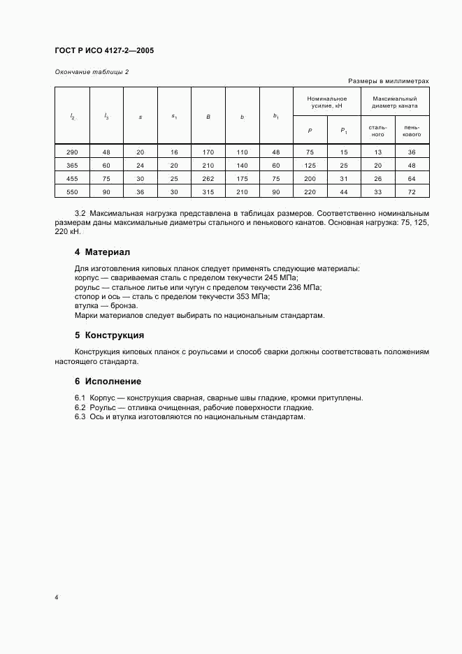 ГОСТ Р ИСО 4127-2-2005, страница 6