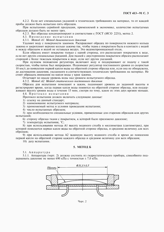 ГОСТ 413-91, страница 5