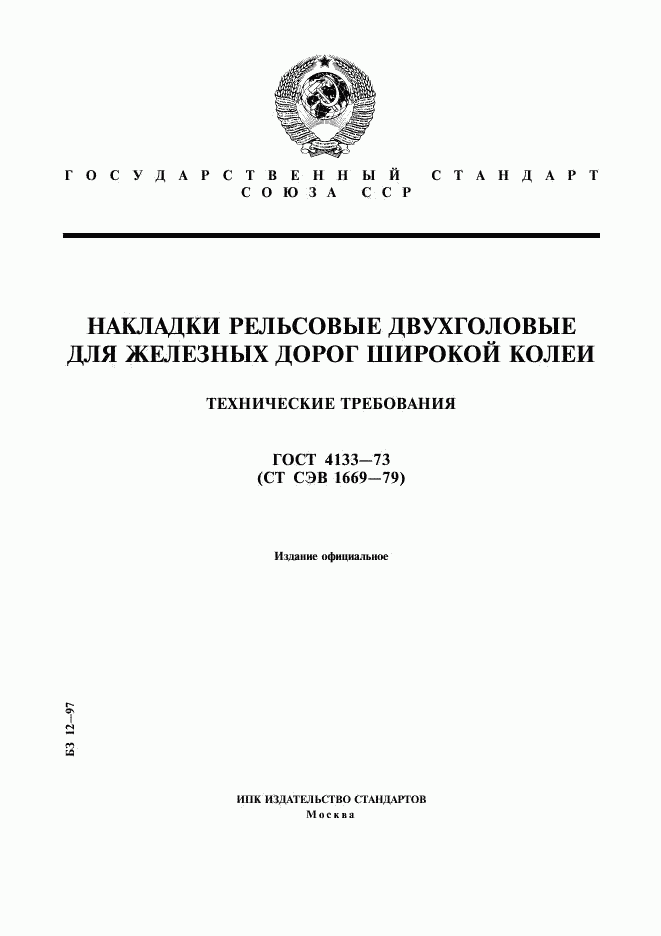 ГОСТ 4133-73, страница 1