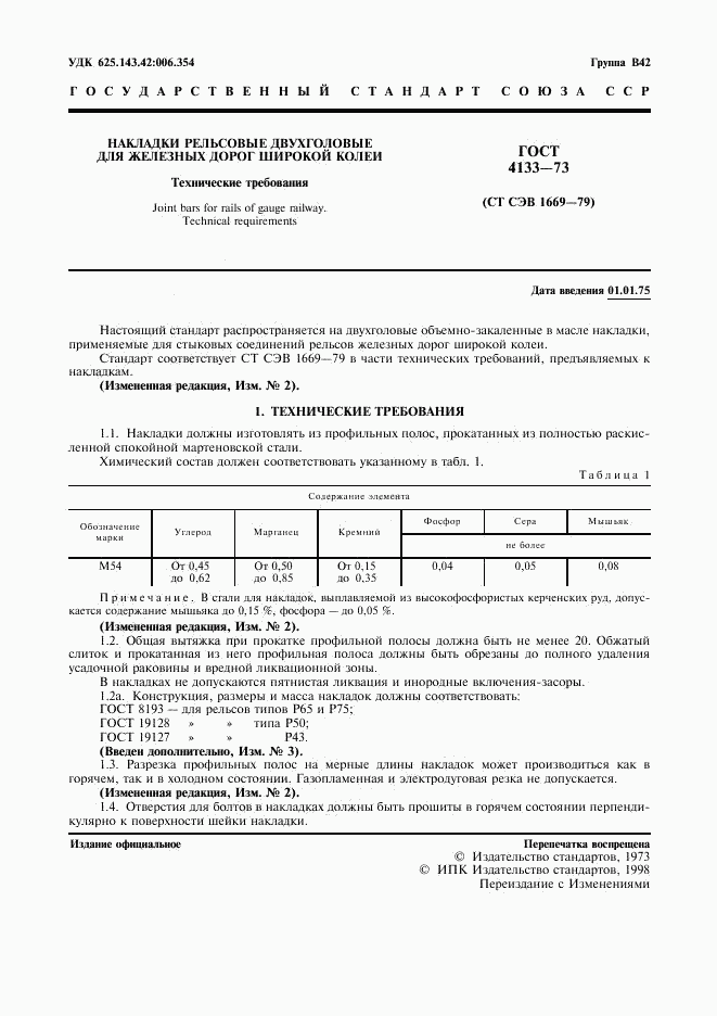 ГОСТ 4133-73, страница 2