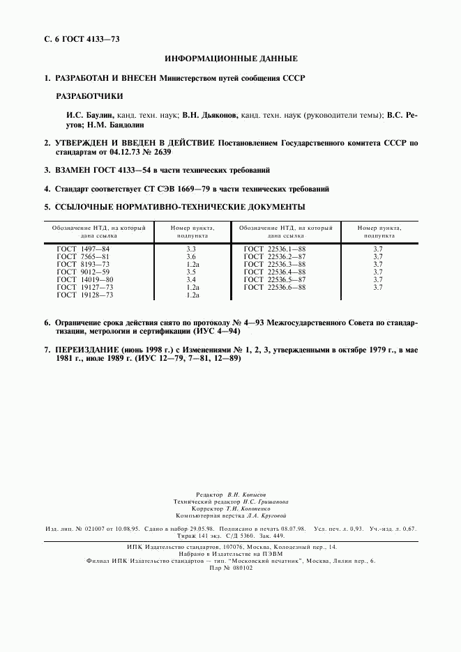 ГОСТ 4133-73, страница 7