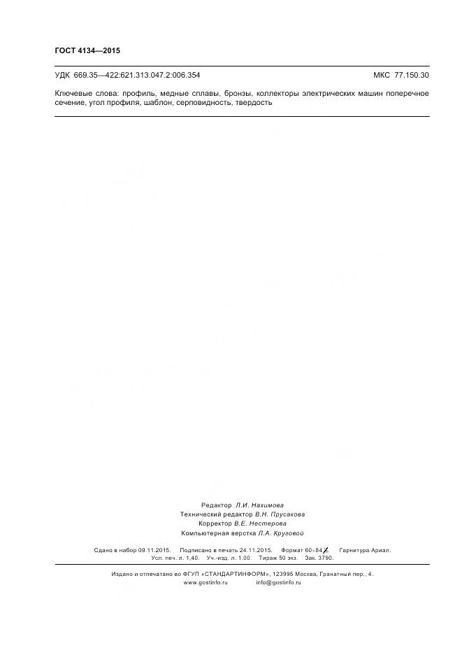 ГОСТ 4134-2015, страница 12