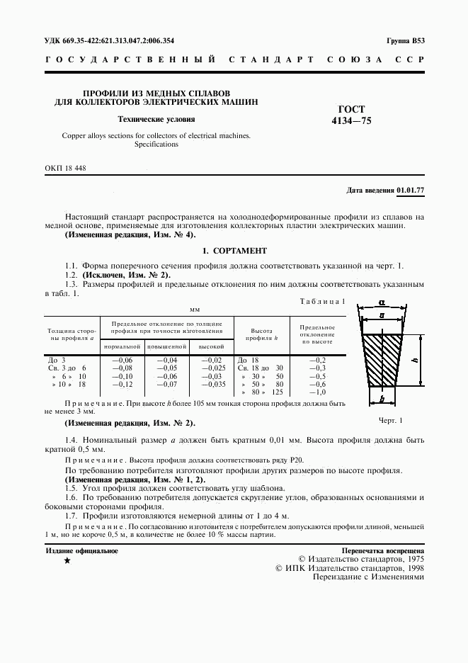 ГОСТ 4134-75, страница 2