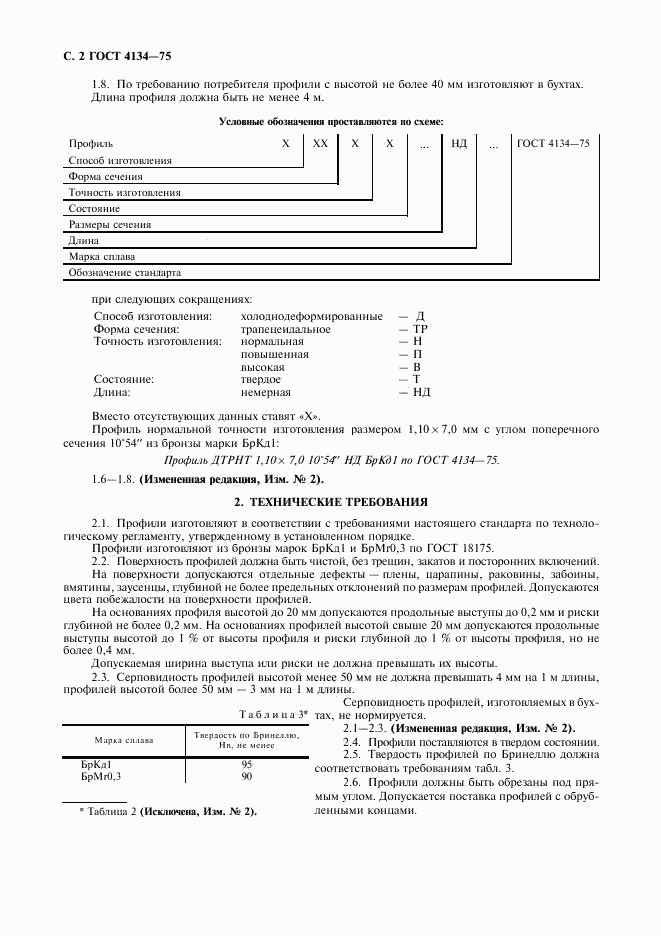 ГОСТ 4134-75, страница 3