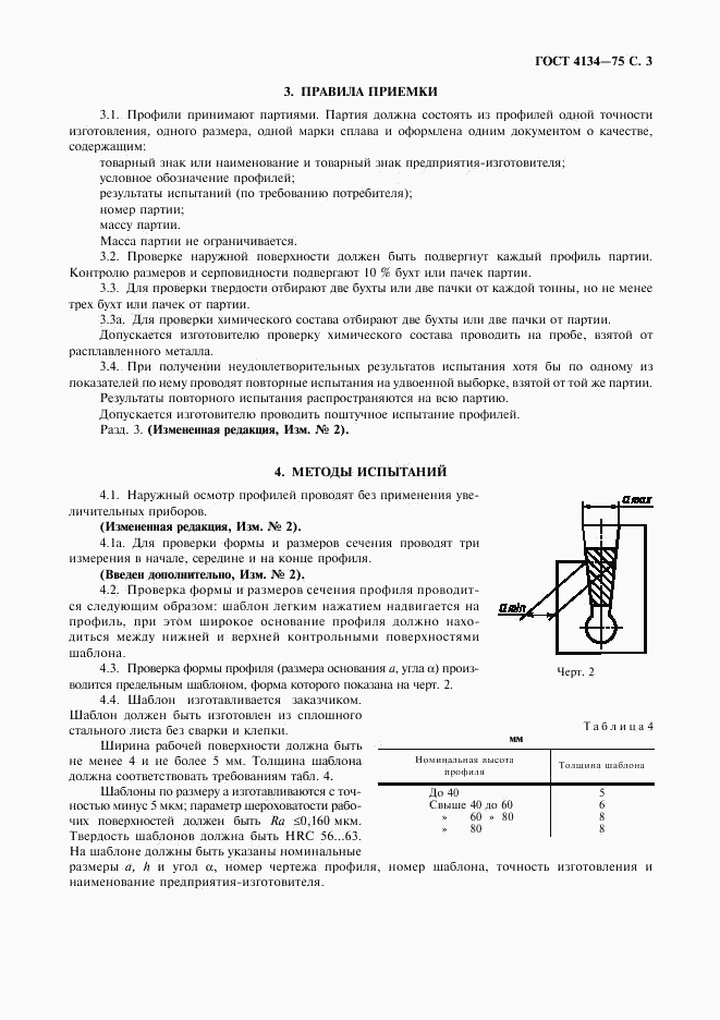 ГОСТ 4134-75, страница 4