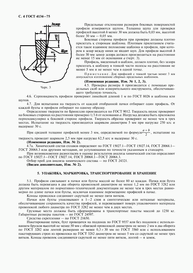 ГОСТ 4134-75, страница 5