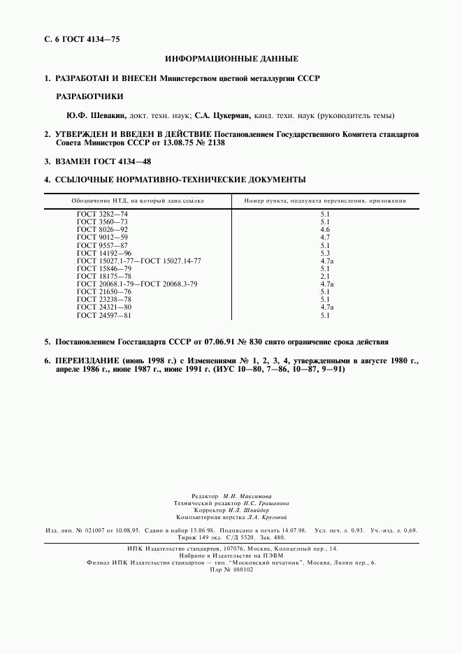 ГОСТ 4134-75, страница 7