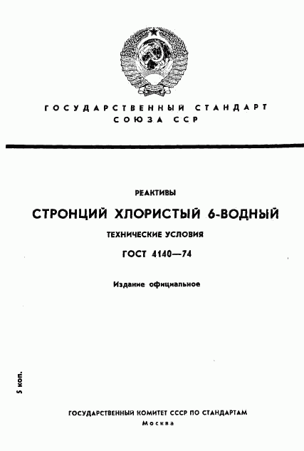 ГОСТ 4140-74, страница 1