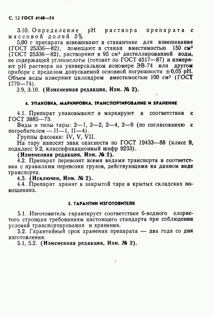 ГОСТ 4140-74, страница 13